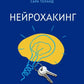 Нейрохакинг. Как раскачать мозг и сделать его здоровым и продуктивным