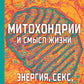 Энергия, секс, самоубийство. Митохондрии и смысл жизни. 2-е изд