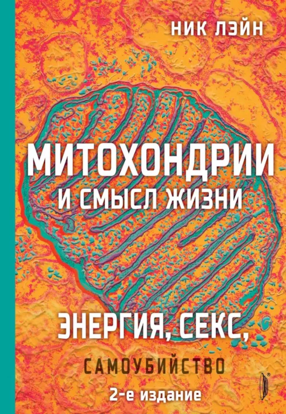 Энергия, секс, самоубийство. Митохондрии и смысл жизни. 2-е изд