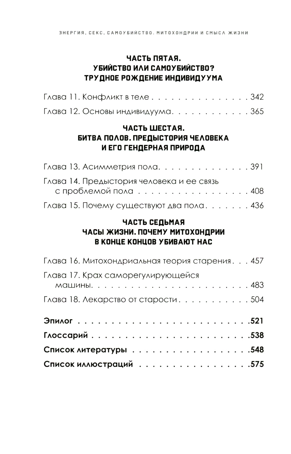 Энергия, секс, самоубийство. Митохондрии и смысл жизни. 2-е изд