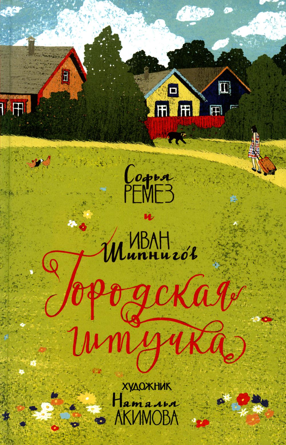 Городская штучка