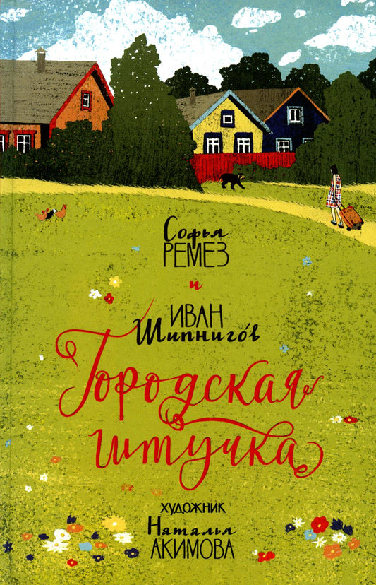 Городская штучка