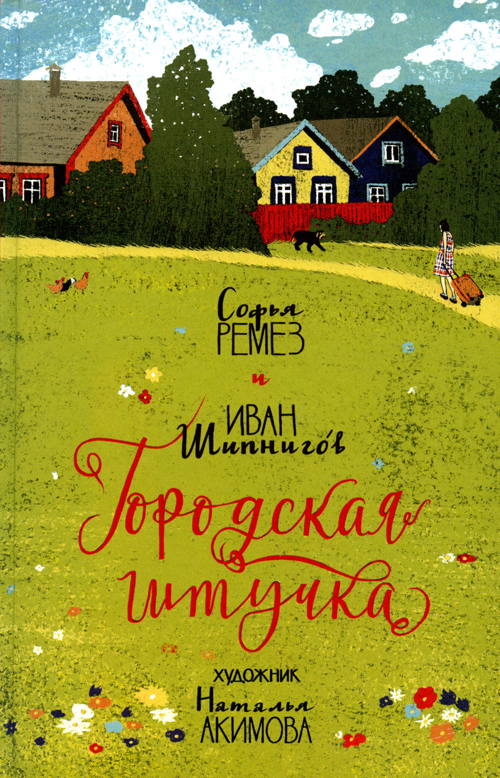 Городская штучка