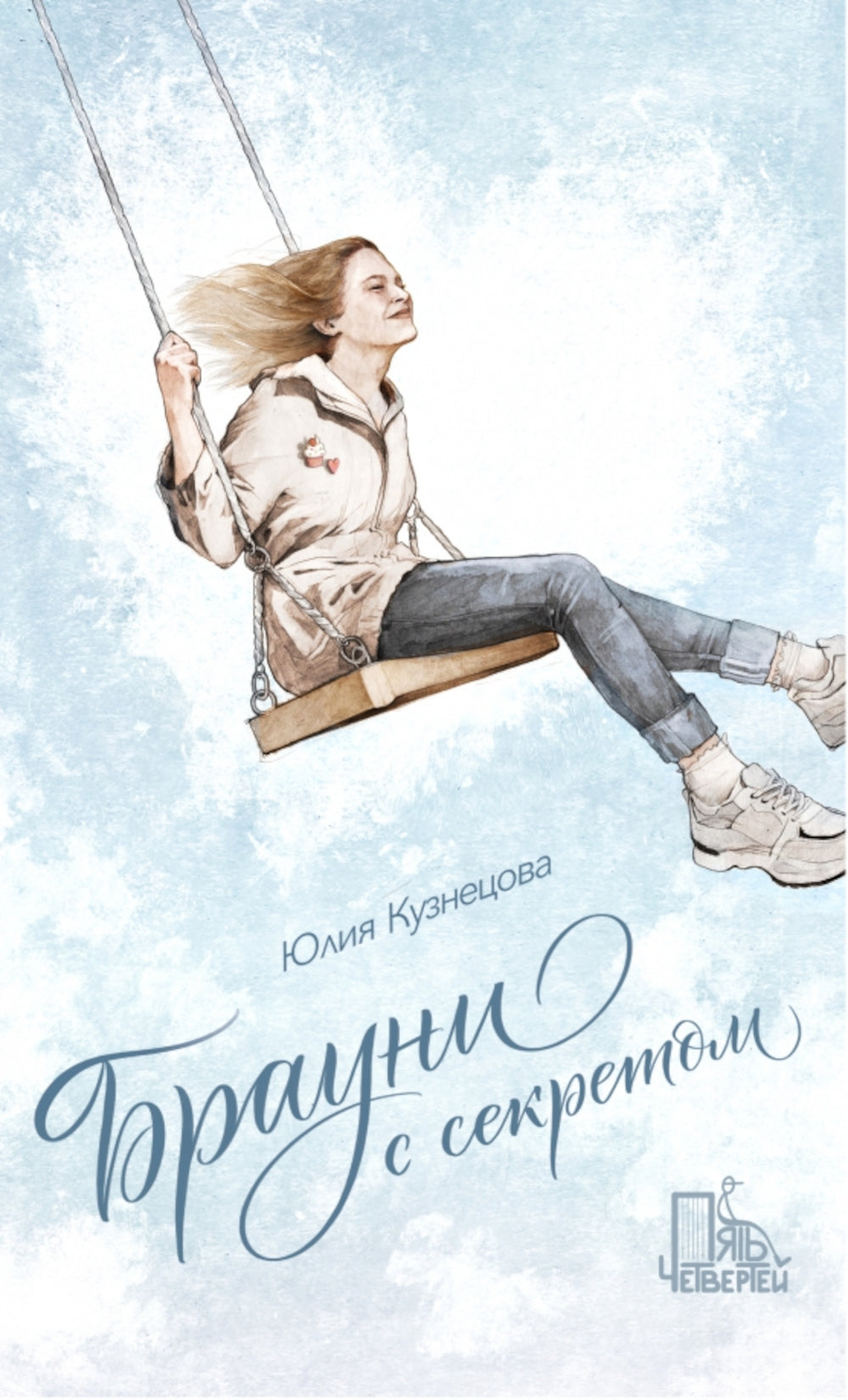 Brauni avec le secret. 2-е изд., испр