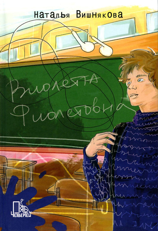 Виолетта Фиолетовна. 2-е изд., испр