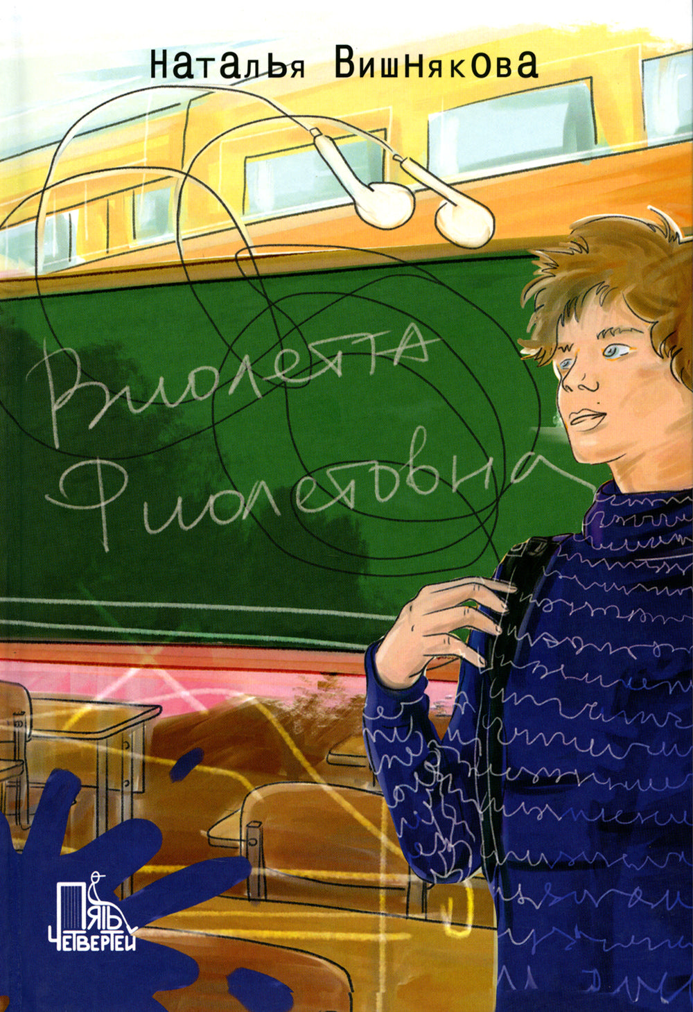 Виолетта Фиолетовна. 2-е изд., испр