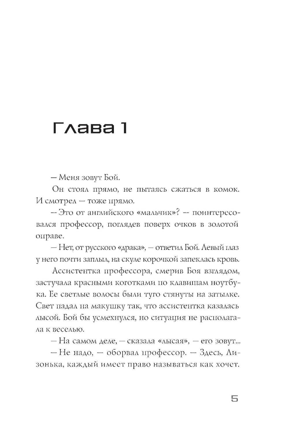 Меня зовут Бой