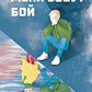 Меня зовут Бой