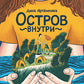 Остров внутри
