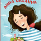 Анна Океанна