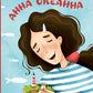 Анна Океанна