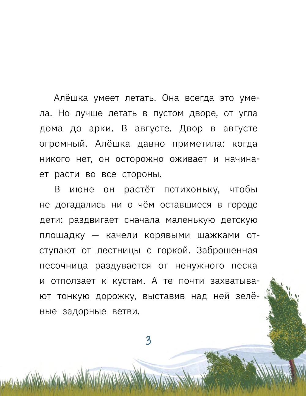 Алешка умеет летать