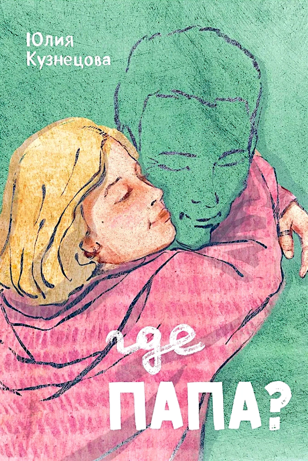 Где папа?