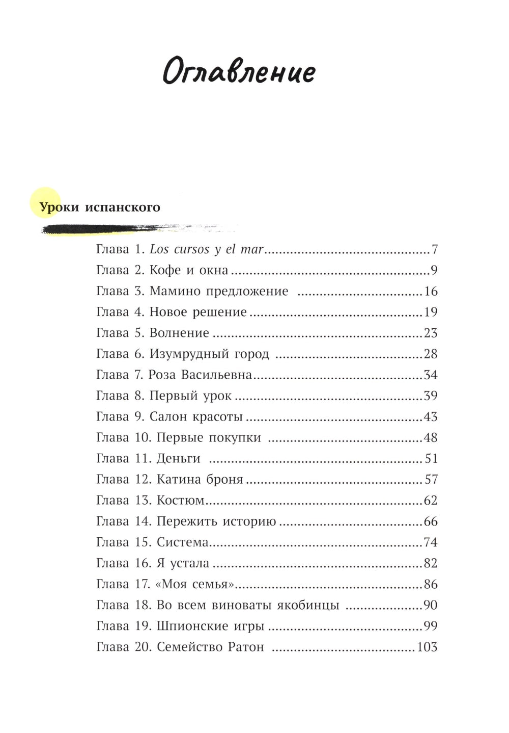 Первая работа: Уроки испанского; Путешествие