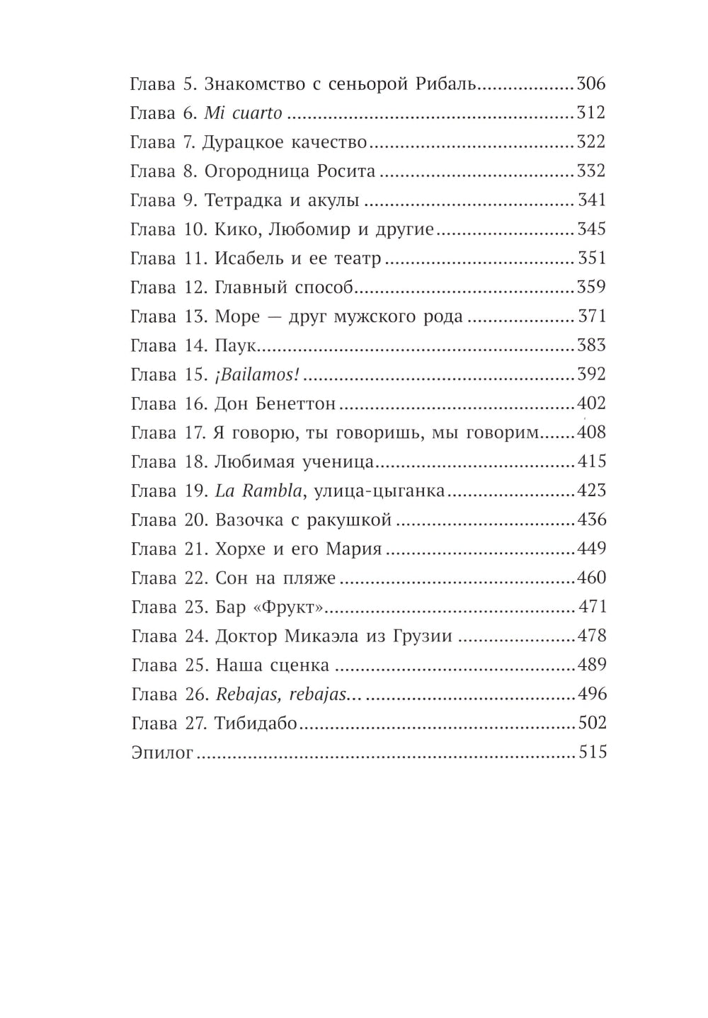 Первая работа: Уроки испанского; Путешествие