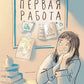 Первая работа: Уроки испанского; Путешествие