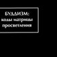 Буддизм: коды матрицы просветления