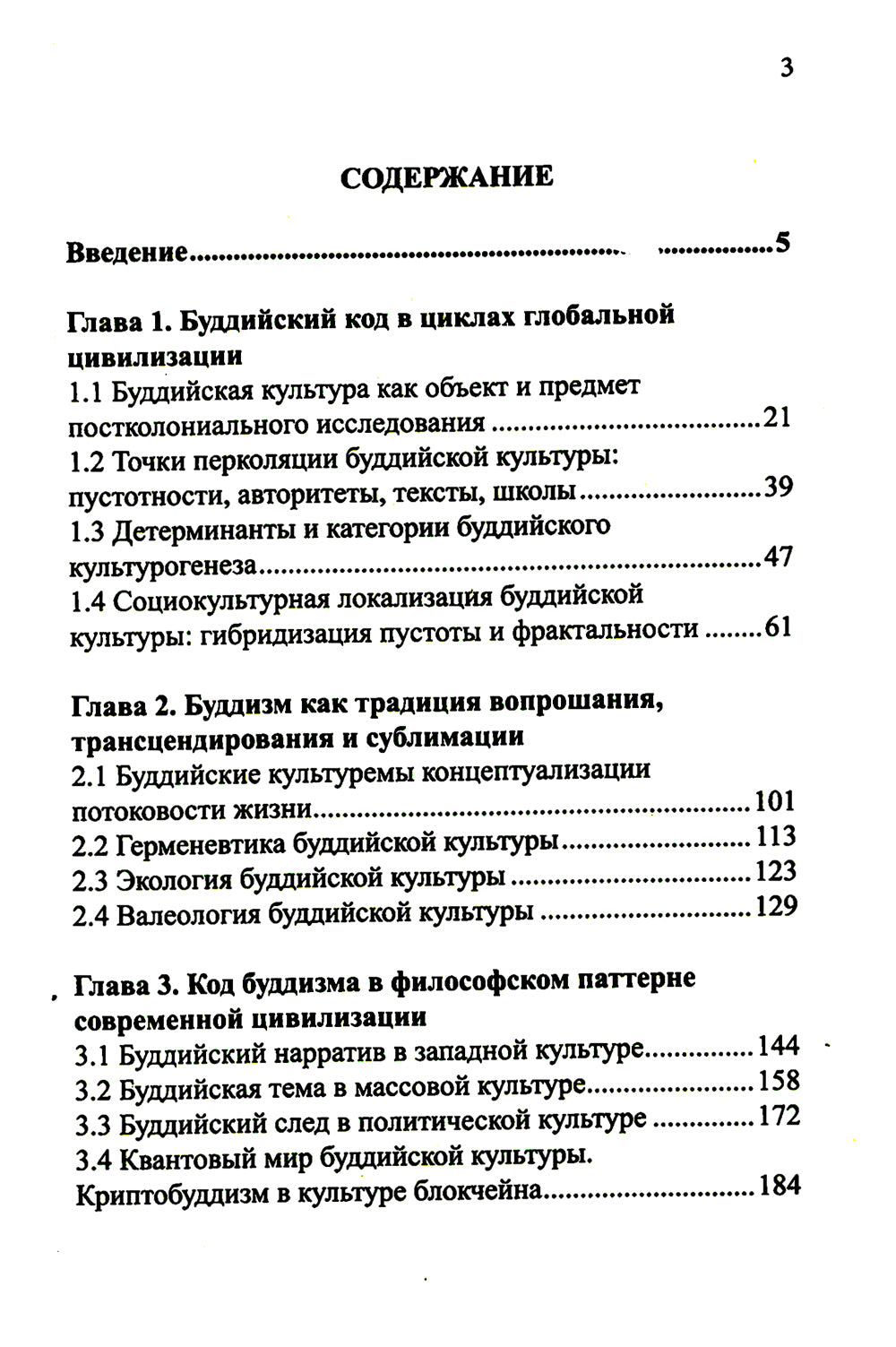 Буддизм: коды матрицы просветления