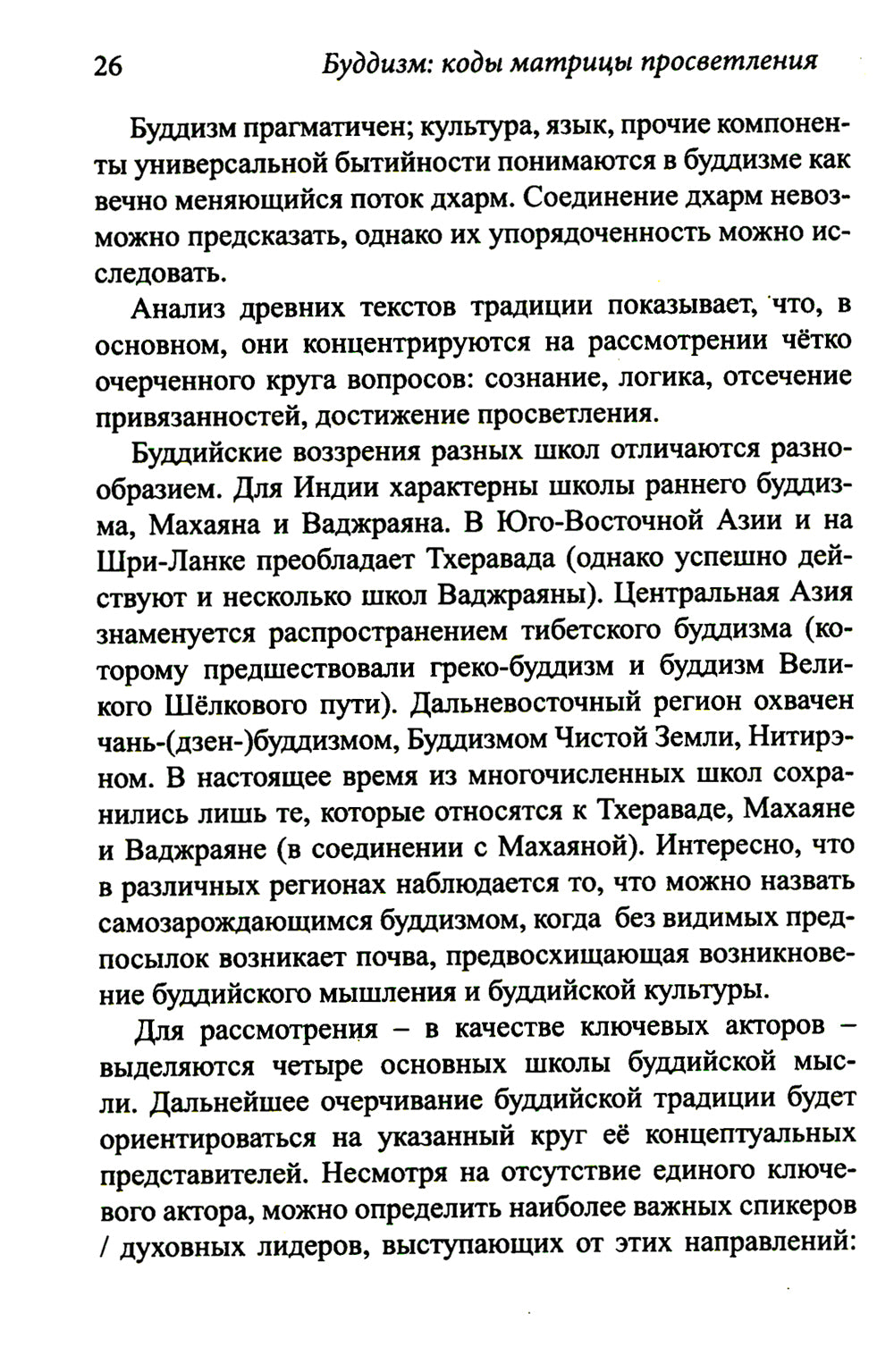 Буддизм: коды матрицы просветления