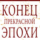 Конец прекрасной эпохи. Эссе и переписка с друзьями