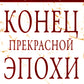 Конец прекрасной эпохи. Эссе и переписка с друзьями