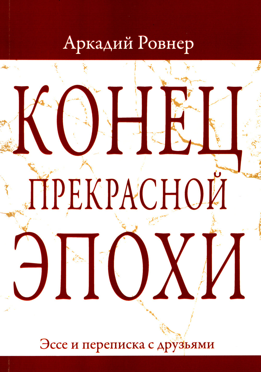 Конец прекрасной эпохи. Эссе и переписка с друзьями