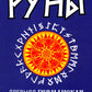 Руны. Древняя германская гадательная система. 2-е изд
