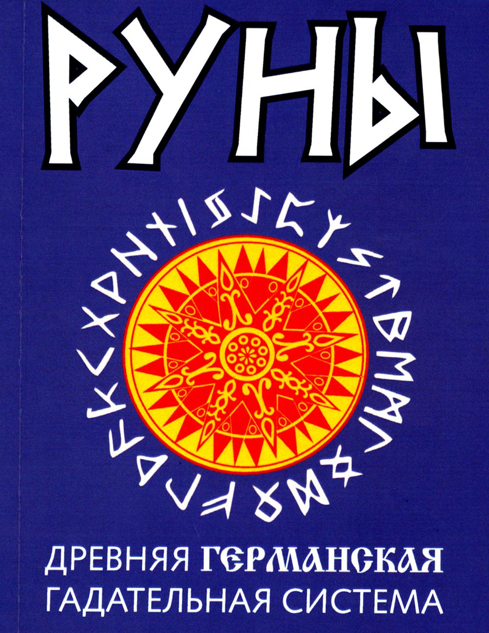 Руны. Древняя германская гадательная система. 2-е изд