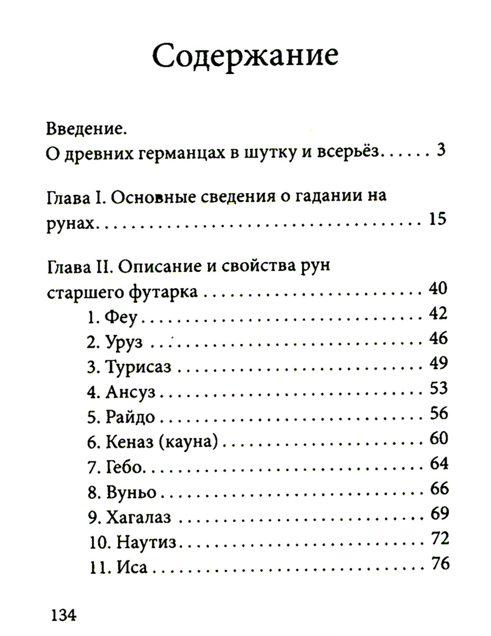 Руны. Древняя германская гадательная система. 2-е изд