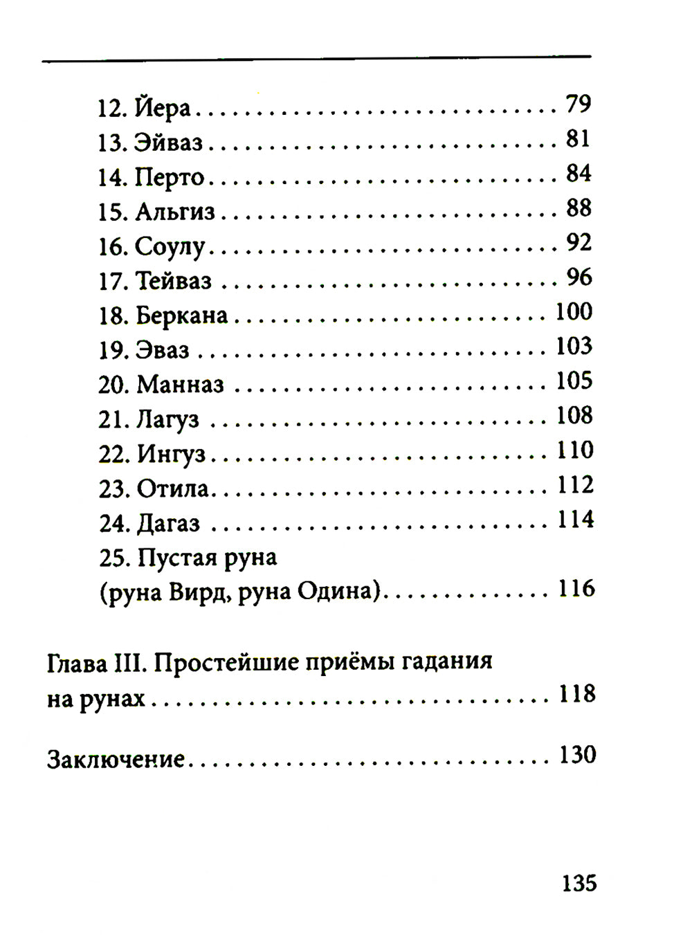 Руны. Древняя германская гадательная система. 2-е изд
