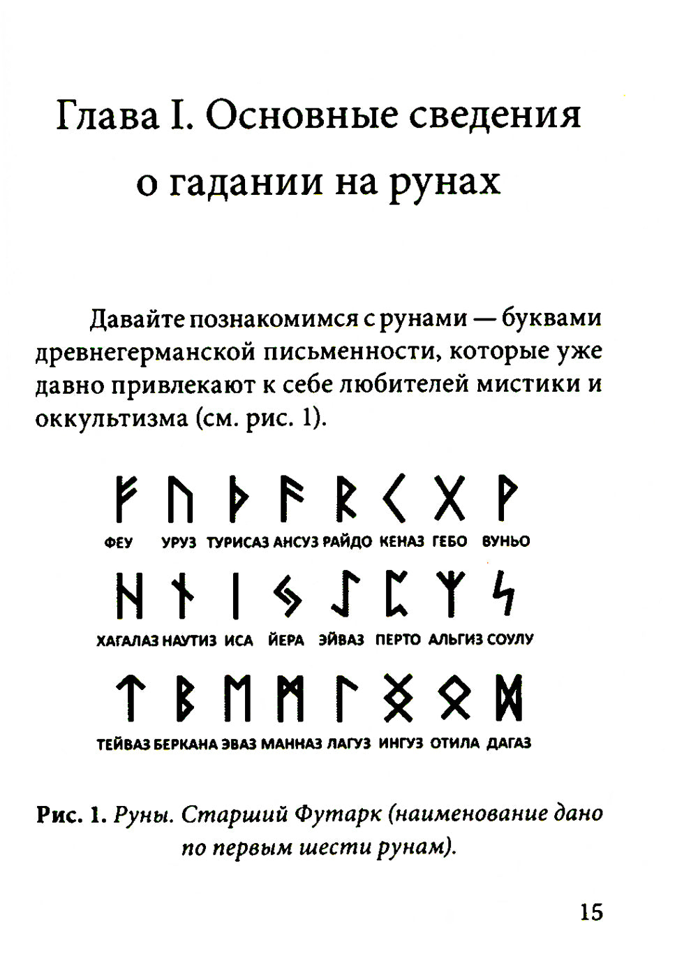 Руны. Древняя германская гадательная система. 2-е изд