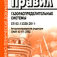 C'est arrivé. Systèmes de gaz naturel. СП 62.13330.2011. Mise à jour actuelle du SNP 42-01-2002