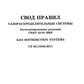 C'est arrivé. Systèmes de gaz naturel. СП 62.13330.2011. Mise à jour actuelle du SNP 42-01-2002