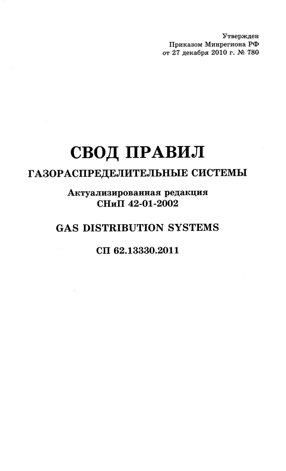 C'est arrivé. Systèmes de gaz naturel. СП 62.13330.2011. Mise à jour actuelle du SNP 42-01-2002