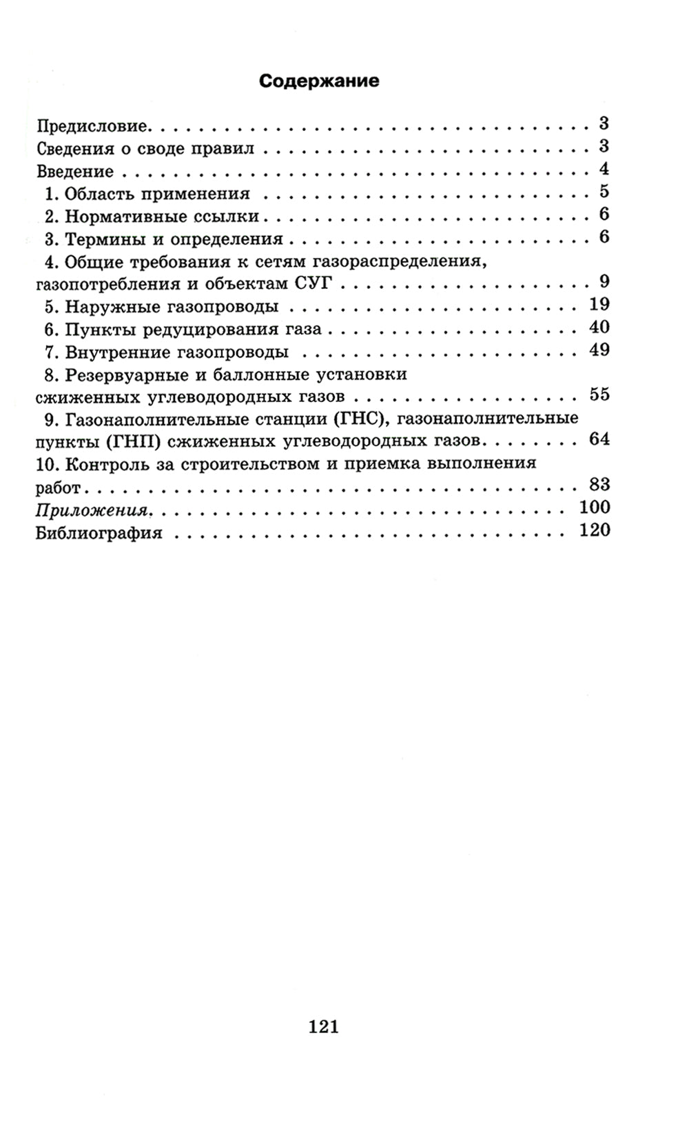 C'est arrivé. Systèmes de gaz naturel. СП 62.13330.2011. Mise à jour actuelle du SNP 42-01-2002
