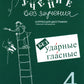 Учение без мучения. Безударные гласные. Correction de la dégradation. Matériel de nettoyage. 4 cl. 6-е изд., испр