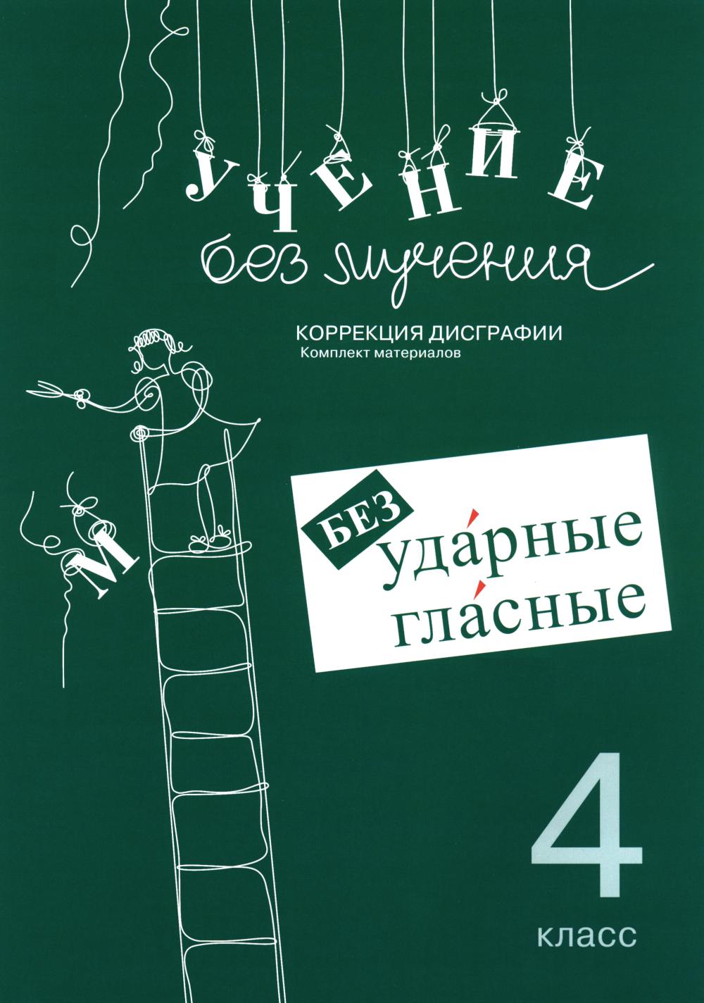 Учение без мучения. Безударные гласные. Correction de la dégradation. Matériel de nettoyage. 4 cl. 6-е изд., испр