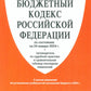 Бюджетный кодекс РФ по сост. на 24.01.24 путеводитель по случайной замене со сравнительной таблицей последних изменений