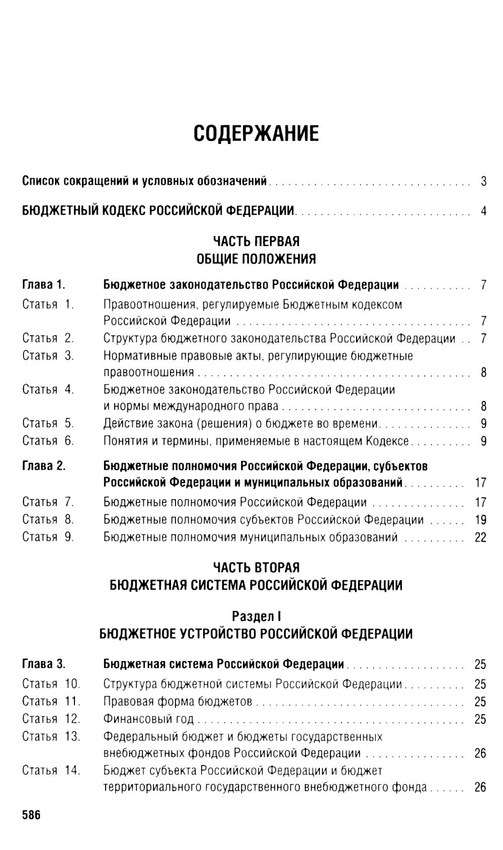 Бюджетный кодекс РФ по сост. на 24.01.24 путеводитель по случайной замене со сравнительной таблицей последних изменений