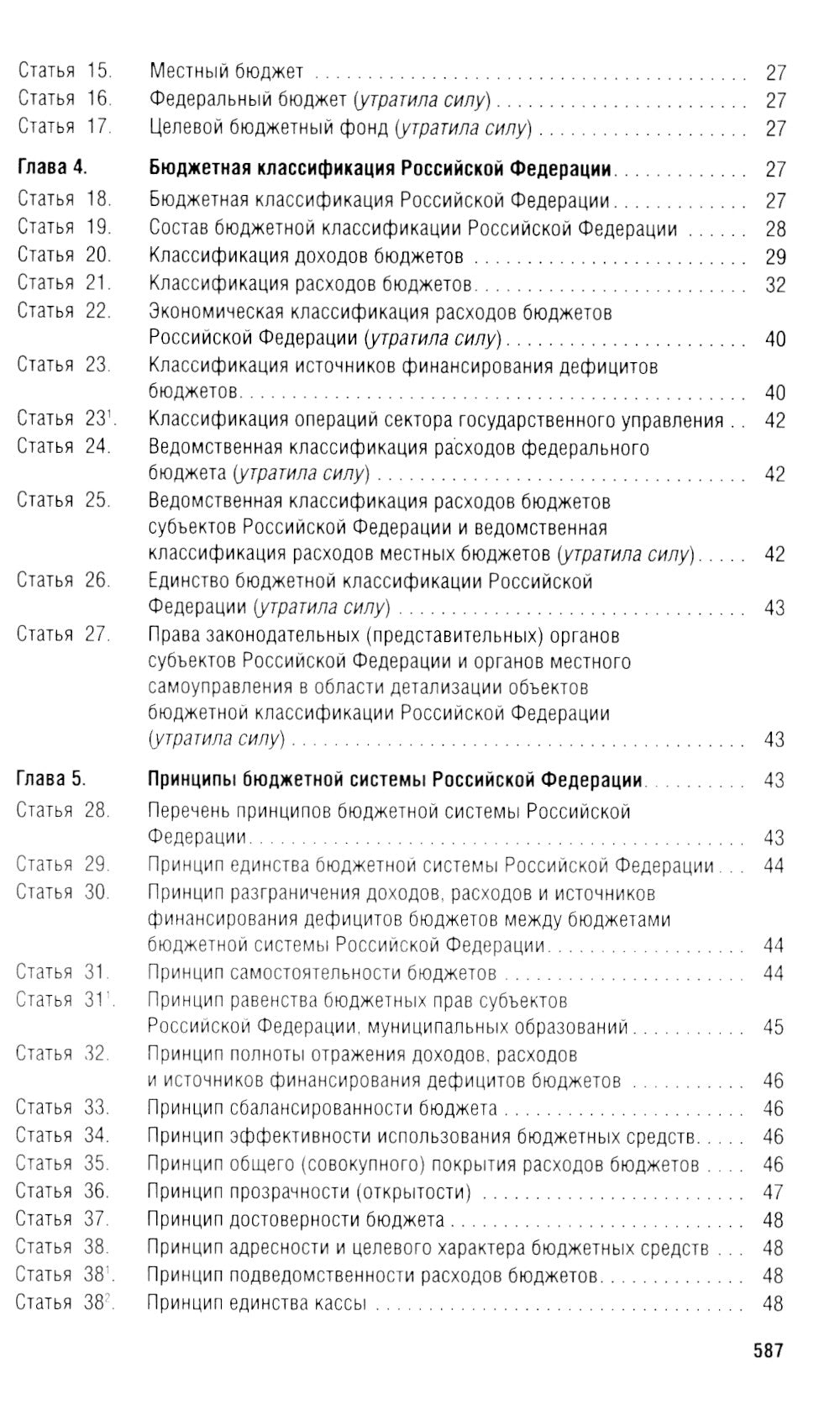 Бюджетный кодекс РФ по сост. на 24.01.24 путеводитель по случайной замене со сравнительной таблицей последних изменений