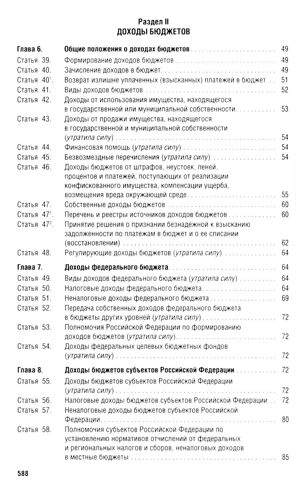 Бюджетный кодекс РФ по сост. на 24.01.24 путеводитель по случайной замене со сравнительной таблицей последних изменений