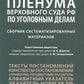 Постановления Пленума Верховного Суда РФ по уголовным делам: сборник систематизированных материалов