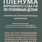Постановления Пленума Верховного Суда РФ по уголовным делам: сборник систематизированных материалов