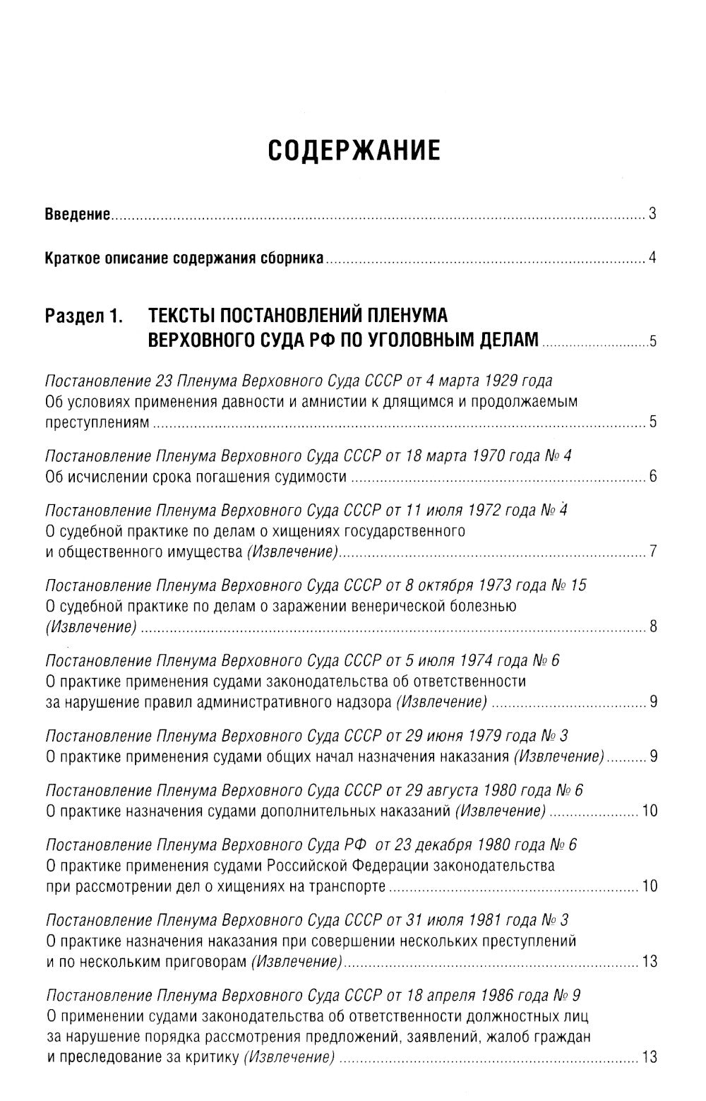 Постановления Пленума Верховного Суда РФ по уголовным делам: сборник систематизированных материалов
