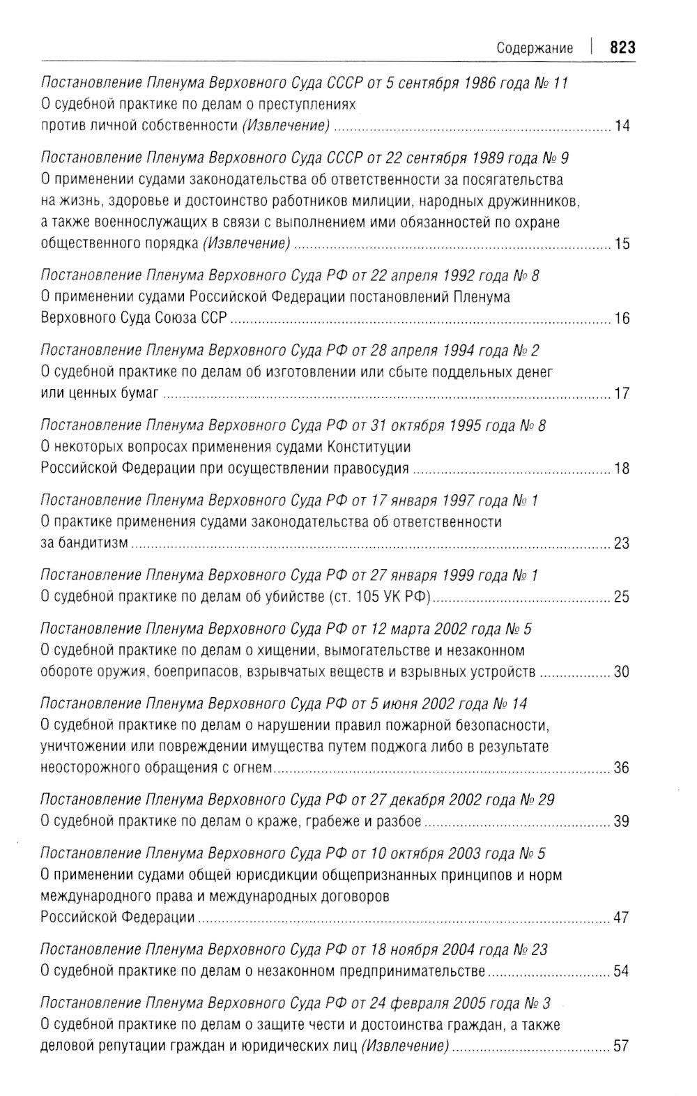 Постановления Пленума Верховного Суда РФ по уголовным делам: сборник систематизированных материалов