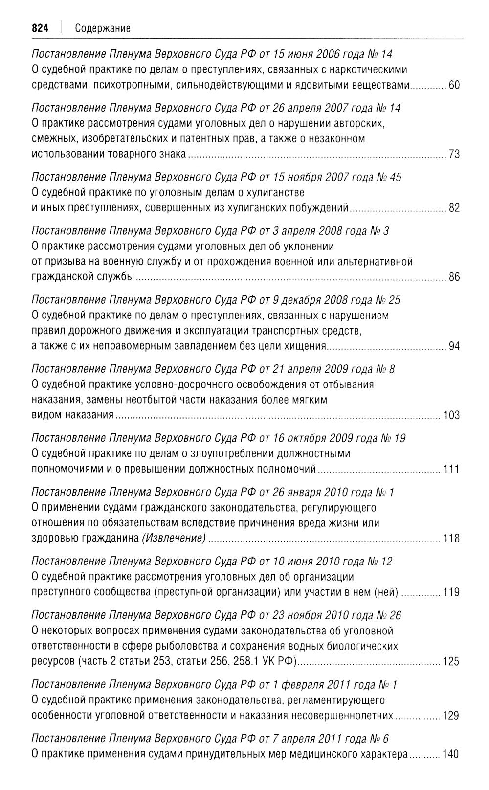 Постановления Пленума Верховного Суда РФ по уголовным делам: сборник систематизированных материалов