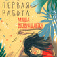 Первая работа: Маша возвращается