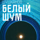 Белый шум