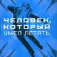 Человек, который умел летать: романы, рассказы