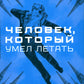 Человек, который умел летать: романы, рассказы